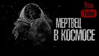 МЕРТВЕЦ В КОСМОСЕ - Страшные истории на ночь. Страшилки на ночь.