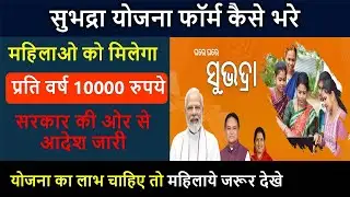 subhadra yojana form fill up | subhadra yojana online apply |subhadra yojana guideline |toll free no