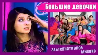Нарвал в шоке - Шоу "Большие девочки": альтернативное мнение