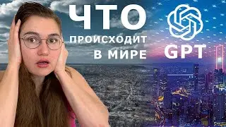 Что происходит с Миром на самом деле и какое будущее нас ждет / Chat GPT