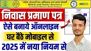 Bihar Niwas Praman Patra Online| Bihar Awasiya Online Apply | कैसे बनाएं निवास प्रमाण पत्र ऑनलाइन