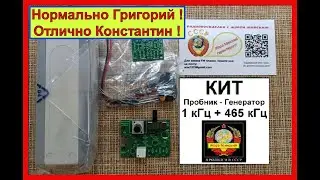 Генератор 465кГц +1кГц . Пробник или Нормальный Прибор ? ВидеоОтчет Заказчика Евгения .