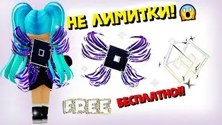 💥🤩НЕ ЛИМИТКИ!! ДВЕ БЕСПЛАТНЫЕ ВЕЩИ!!🥰БЫСТРО И ЛЕГКО!! В РОБЛОКС ИНВЕНТАРЬ