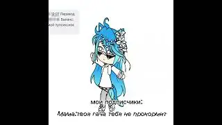 #гача #gacha #гачалайф #gachalife #мама #money