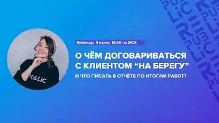 Вебинар: О чем договариваться с клиентом 