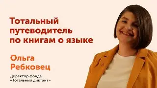 Ольга Ребковец: Тотальный путеводитель по книгам о языке