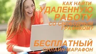 Как найти удаленную работу со свободным графиком?