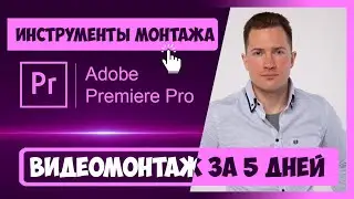1.2 ОСНОВНЫЕ ИНСТРУМЕНТЫ МОНТАЖА ПРОГРАММЫ PREMIERE PRO