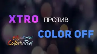 Смываем пигмент прямого действия XTRO ESTEL кислотной смывкой Color Off. Добавляем XTRO в краску