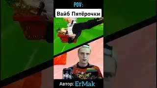 Пятёрочка | #меллстрой #мел #мем #плакиплаки #blackrussia #конкурс200$ #мелстройнарезка