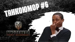 Нарезка интересных моментов в Мире Танков