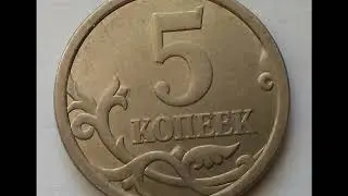 Цена монеты 5 копеек 2006 год С П