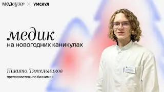 Медик на каникулах | Медвуза