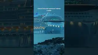 Икона морей - самый большой круизный лайнер в мире