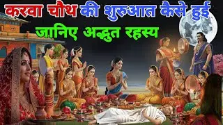 करवा चौथ की शुरुआत कैसे हुई? आखिर क्यों मनाया जाता है ये व्रत || Vidya Gyan Sagar