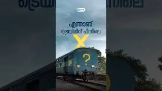 എന്താണ് ട്രെയിനിന് പിന്നിലെ X?
