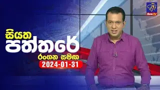 🔴 Live | Siyatha Paththare | සියත පත්තරේ | 31 - 01 - 2024 | Siyatha TV