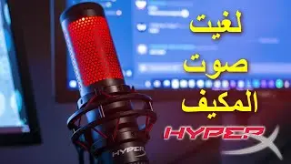 حل ازعاج المايك في برنامج نفيديا المجاني | Nvidia Broadcast