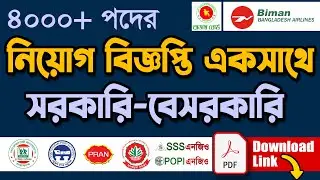 সকল সরকারি চাকরির সার্কুলার ২০২৪ October & November all government jobs circular 2024#চাকরির খবর