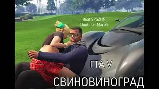 Свиновиноград - ГТА V
