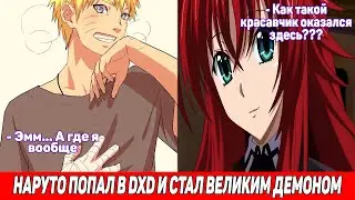 Наруто Попал в Мир DXD и Стал Великим Демоном / Альтернативный Сюжет Наруто / Все части