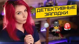 SheryDi смотрит ДЕТЕКТИВНЫЕ ЗАГАДКИ, ОТ КОТОРЫХ ТЫ БУДЕШЬ В ШОКЕ! ТЕСТ НА ЛОГИКУ
