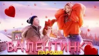 ПРАНК ПЕСНЕЙ НАД ПОДРУГОЙ Мэвл Холодок - "Валентинка" Пародія ❤️