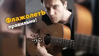Флажолеты не высекаются? | Лайфхак для гитары 2 