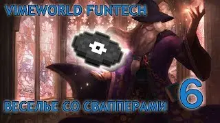 VimeWorld Annihilation - FunTech #6 - Веселье со сваппером