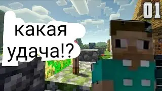 Самый обычный лецплей #1