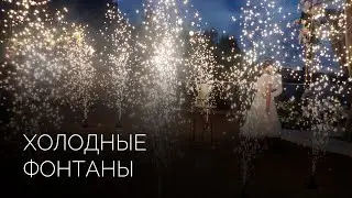 Дорожка из фонтанов холодного огня | Салюты Тюмени ✓ Фейерверк на свадьбу, юбилей, корпоратив