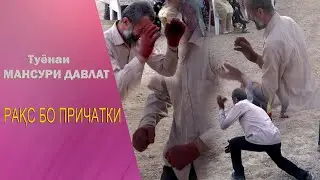 ТУЁНАИ Мансури Давлат -  РАКС БО ПРИЧАТКИ 2020
