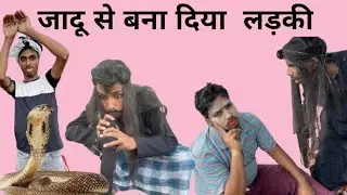 जादू से आया इच्छाधारी नाग  comedy video funny trending 2022 video