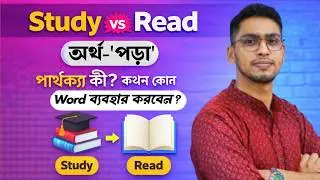 Study vs Read | Difference Between Study and Read in English | Bangla Explanation