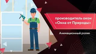 Анимационный ролик для производителя окон «Окна от Природы»  / Портфолио Texterra