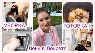 УБОРКА на Каждый День 🧺 Сломалась Мультиварка 🙈 Будни в Декрете ☀️
