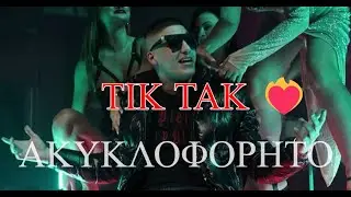 ΤΙΚ ΤΑΚ ❤️‍🔥 - TRANNOS ΑΚΥΚΛΟΦΟΡΗΤΟ