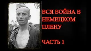GERMAN CAPTIVITY. Memories of a Soviet prisoner of war. Part 1