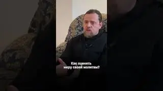 Как оценить меру своей молитвы?