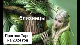 прогноз 2024 близнецы