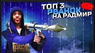РАДМИР РП! БЕСПЛАТНЫЙ ЧИТ РВАНКА ДЛЯ РАЗНОСА! ЧИТ ПОД ОБНОВУ