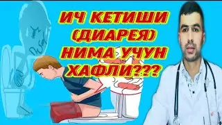 Ич КЕТИШИ САБАБЛАРИ, БЕЛГИЛАРИ. Ich ketishi ДИАРЕЯ (понос).