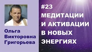 #23 Meditations and Activations 12/30/2021 Part 1
