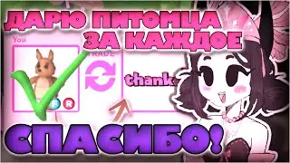 ADOPT ME||ДАРЮ ПИТОМЦЕВ ВСЕМ ТЕМ,КТО СКАЖЕТ МНЕ-«СПАСИБО»🤗🎀