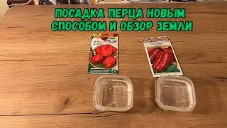 Посадка перца новым способом и обзор купленной земли