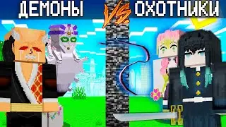 😱 ОХОТНИКИ против ДЕМОНОВ в Майнкрафт! Кабан и Добрый!