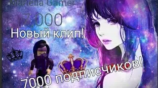 Клип на 7000 подписчиков!
