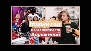 Катя Адушкина - НГ