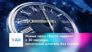 Новые часы «Вести недели» с 30 секунды, начальный шпигель без голоса