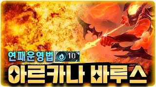 아르카나 바루스덱 쉽게 해봅시다잉